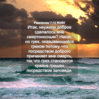 Picture 04 - Римлянам 7:13 RUSV - Итак, неужели доброе - Bible Verse Picture