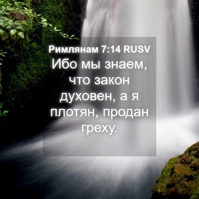 Picture 04 - Римлянам 7:14 RUSV - Ибо мы знаем, что закон - Bible Verse Picture