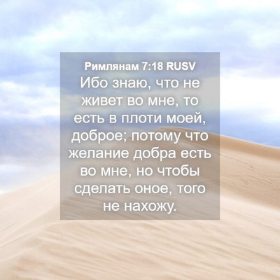 Picture 04 - Римлянам 7:18 RUSV - Ибо знаю, что не живет во - Bible Verse Picture