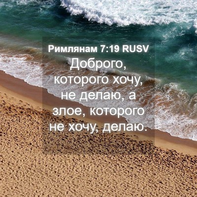 Picture 04 - Римлянам 7:19 RUSV - Доброго, которого хочу, не - Bible Verse Picture