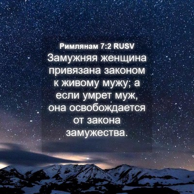 Picture 04 - Римлянам 7:2 RUSV - Замужняя женщина - Bible Verse Picture