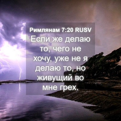 Picture 04 - Римлянам 7:20 RUSV - Если же делаю то, чего не - Bible Verse Picture