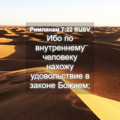 Picture 04 - Римлянам 7:22 RUSV - Ибо по внутреннему - Bible Verse Picture