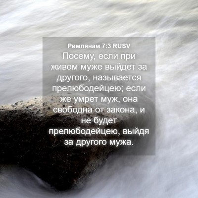 Picture 04 - Римлянам 7:3 RUSV - Посему, если при живом муже - Bible Verse Picture