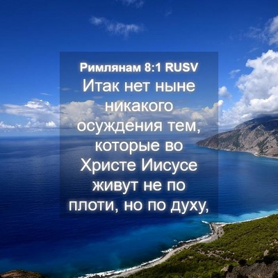 Picture 04 - Римлянам 8:1 RUSV - Итак нет ныне никакого - Bible Verse Picture