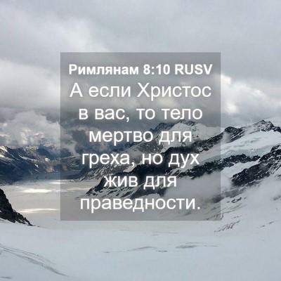 Picture 04 - Римлянам 8:10 RUSV - А если Христос в вас, то - Bible Verse Picture