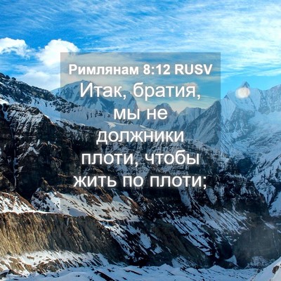 Picture 04 - Римлянам 8:12 RUSV - Итак, братия, мы не - Bible Verse Picture