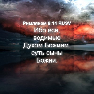 Picture 04 - Римлянам 8:14 RUSV - Ибо все, водимые Духом - Bible Verse Picture
