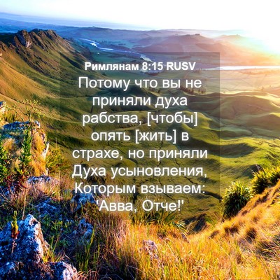 Picture 04 - Римлянам 8:15 RUSV - Потому что вы не приняли - Bible Verse Picture