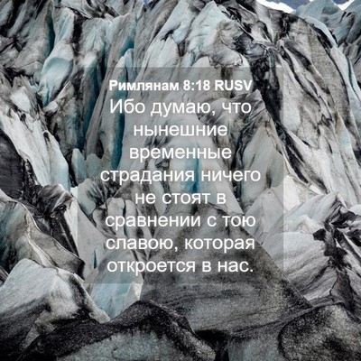 Picture 04 - Римлянам 8:18 RUSV - Ибо думаю, что нынешние - Bible Verse Picture