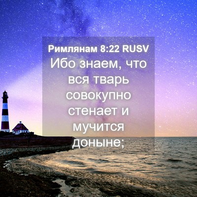 Picture 04 - Римлянам 8:22 RUSV - Ибо знаем, что вся тварь - Bible Verse Picture