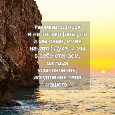 Picture 04 - Римлянам 8:23 RUSV - и не только [она], но и мы - Bible Verse Picture