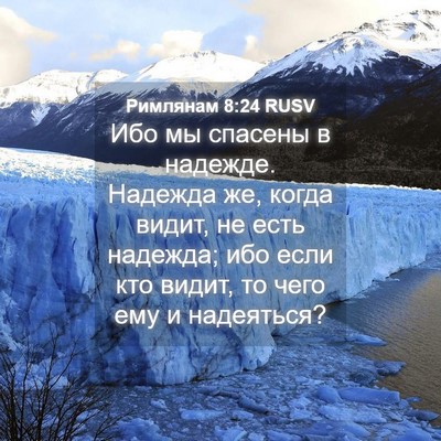 Picture 04 - Римлянам 8:24 RUSV - Ибо мы спасены в надежде. - Bible Verse Picture