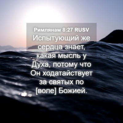Picture 04 - Римлянам 8:27 RUSV - Испытующий же сердца - Bible Verse Picture