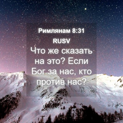 Picture 04 - Римлянам 8:31 RUSV - Что же сказать на это? Если - Bible Verse Picture
