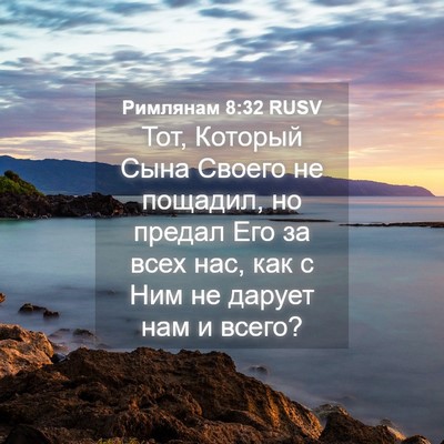 Picture 04 - Римлянам 8:32 RUSV - Тот, Который Сына Своего не - Bible Verse Picture