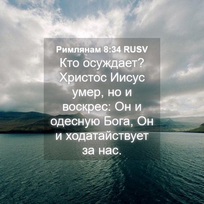 Picture 04 - Римлянам 8:34 RUSV - Кто осуждает? Христос - Bible Verse Picture