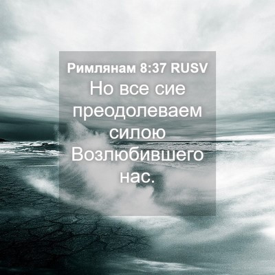 Picture 04 - Римлянам 8:37 RUSV - Но все сие преодолеваем - Bible Verse Picture