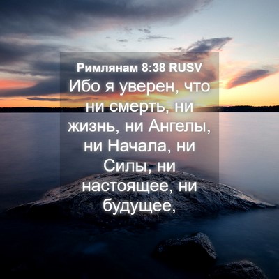 Picture 04 - Римлянам 8:38 RUSV - Ибо я уверен, что ни смерть, - Bible Verse Picture
