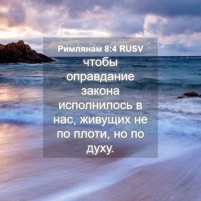 Picture 04 - Римлянам 8:4 RUSV - чтобы оправдание закона - Bible Verse Picture