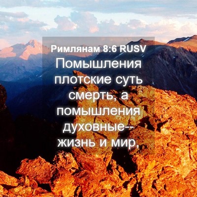 Picture 04 - Римлянам 8:6 RUSV - Помышления плотские суть - Bible Verse Picture