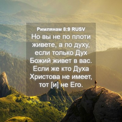 Picture 04 - Римлянам 8:9 RUSV - Но вы не по плоти живете, а - Bible Verse Picture