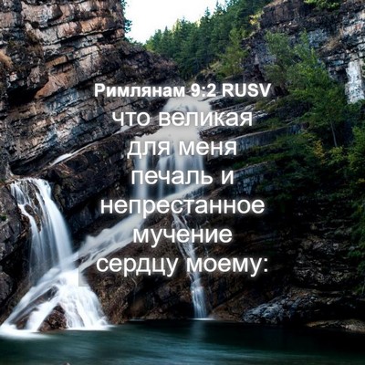 Picture 04 - Римлянам 9:2 RUSV - что великая для меня - Bible Verse Picture