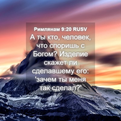Picture 04 - Римлянам 9:20 RUSV - А ты кто, человек, что - Bible Verse Picture