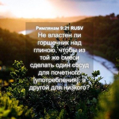Picture 04 - Римлянам 9:21 RUSV - Не властен ли горшечник - Bible Verse Picture