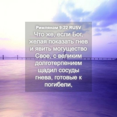 Picture 04 - Римлянам 9:22 RUSV - Что же, если Бог, желая - Bible Verse Picture