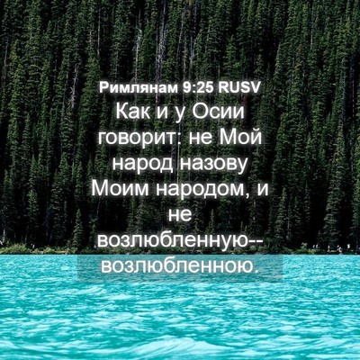 Picture 04 - Римлянам 9:25 RUSV - Как и у Осии говорит: не Мой - Bible Verse Picture