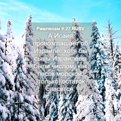 Picture 04 - Римлянам 9:27 RUSV - А Исаия провозглашает об - Bible Verse Picture