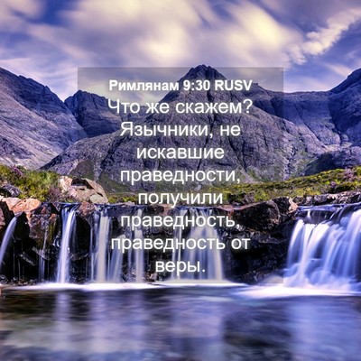 Picture 04 - Римлянам 9:30 RUSV - Что же скажем? Язычники, не - Bible Verse Picture