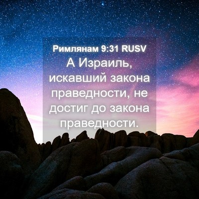 Picture 04 - Римлянам 9:31 RUSV - А Израиль, искавший закона - Bible Verse Picture