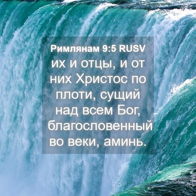 Picture 04 - Римлянам 9:5 RUSV - их и отцы, и от них Христос - Bible Verse Picture