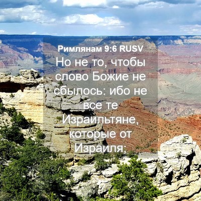Picture 04 - Римлянам 9:6 RUSV - Но не то, чтобы слово Божие - Bible Verse Picture