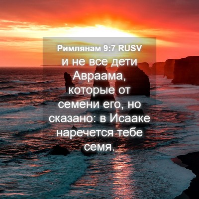 Picture 04 - Римлянам 9:7 RUSV - и не все дети Авраама, - Bible Verse Picture