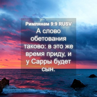 Picture 04 - Римлянам 9:9 RUSV - А слово обетования таково: - Bible Verse Picture
