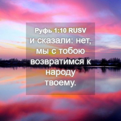 Picture 04 - Руфь 1:10 RUSV - и сказали: нет, мы с тобою - Bible Verse Picture