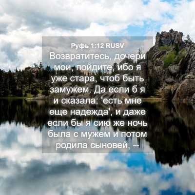 Picture 04 - Руфь 1:12 RUSV - Возвратитесь, дочери мои, - Bible Verse Picture