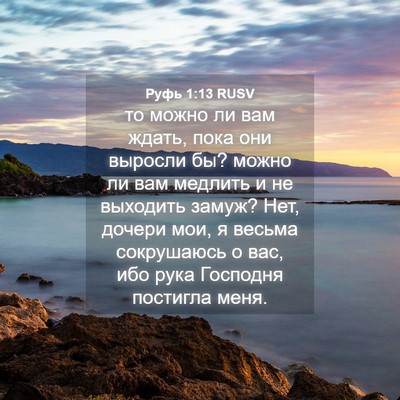 Picture 04 - Руфь 1:13 RUSV - то можно ли вам ждать, пока - Bible Verse Picture