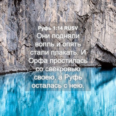Picture 04 - Руфь 1:14 RUSV - Они подняли вопль и опять - Bible Verse Picture
