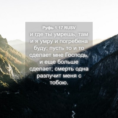 Picture 04 - Руфь 1:17 RUSV - и где ты умрешь, там и я - Bible Verse Picture