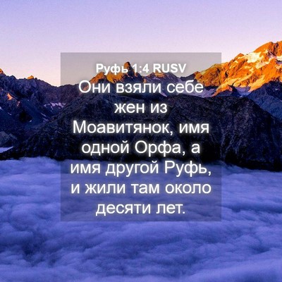 Picture 04 - Руфь 1:4 RUSV - Они взяли себе жен из - Bible Verse Picture
