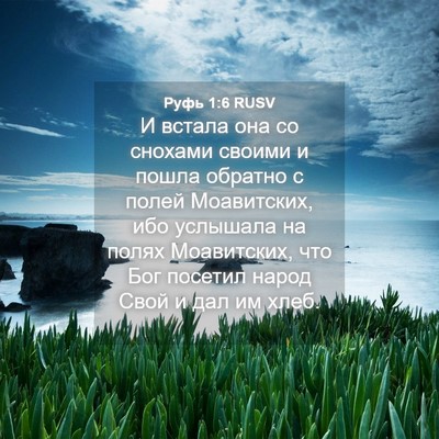 Picture 04 - Руфь 1:6 RUSV - И встала она со снохами - Bible Verse Picture
