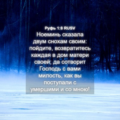 Picture 04 - Руфь 1:8 RUSV - Ноеминь сказала двум - Bible Verse Picture