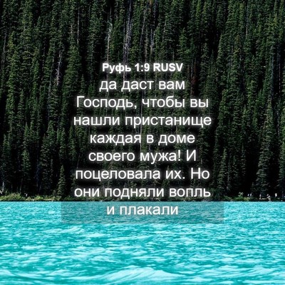 Picture 04 - Руфь 1:9 RUSV - да даст вам Господь, чтобы - Bible Verse Picture