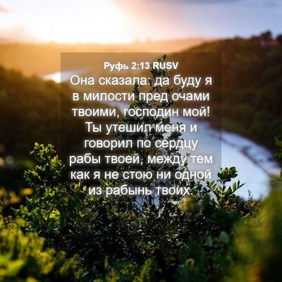 Picture 04 - Руфь 2:13 RUSV - Она сказала: да буду я в - Bible Verse Picture