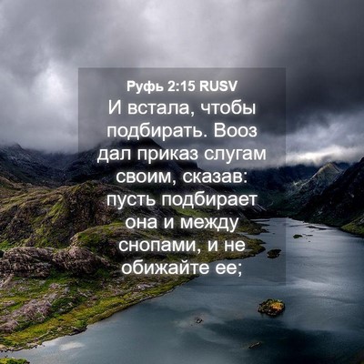 Picture 04 - Руфь 2:15 RUSV - И встала, чтобы подбирать. - Bible Verse Picture