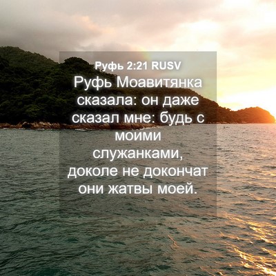 Picture 04 - Руфь 2:21 RUSV - Руфь Моавитянка сказала: - Bible Verse Picture